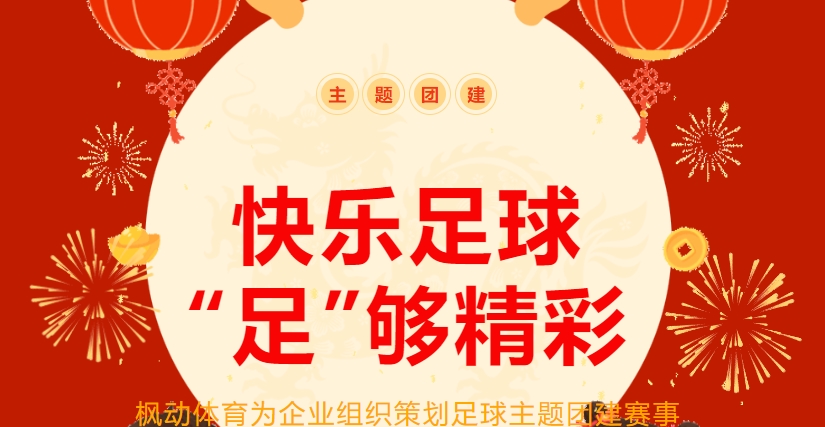足球團建拓展活動策劃方案，楓動團建帶你體驗快樂足球? “足”夠精彩的團建拓展活動項目！
