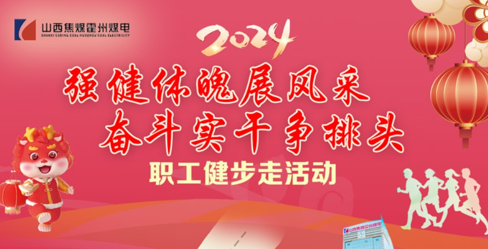 線上健步走團建活動|“強健體魄展風采 奮斗實干爭排頭”2024年霍州煤電職工健步團建走活動