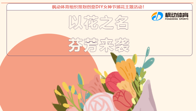 三八婦女節插花創意主題活動方案整理推薦，楓動團建邀您共赴一場專屬的鮮花盛會~