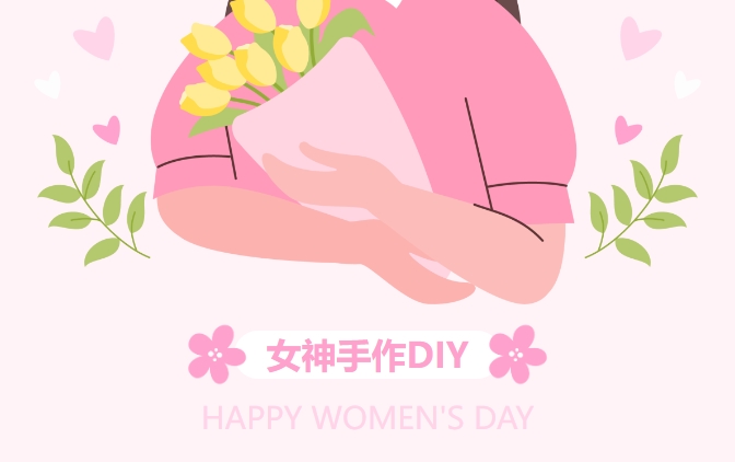 慶三八婦女節diy主題活動方案，趣味新穎的手作項目非常適合企業工會組織開展女職工活動！
