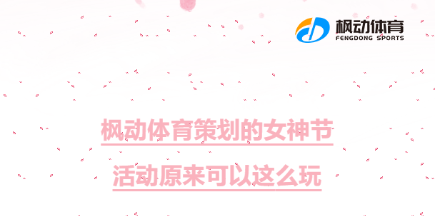 38女神節手工DIY團建手工主題活動項目，楓動團建為企業HR組織開展三八婦女節創意手作活動提供定制化方案！