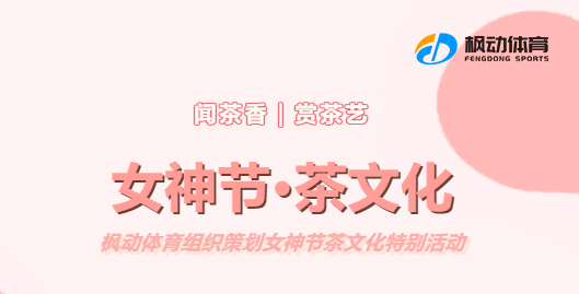 最新三八婦女節茶藝主題活動項目將茶融入我們的生活和工作中更好地展現當代女性！