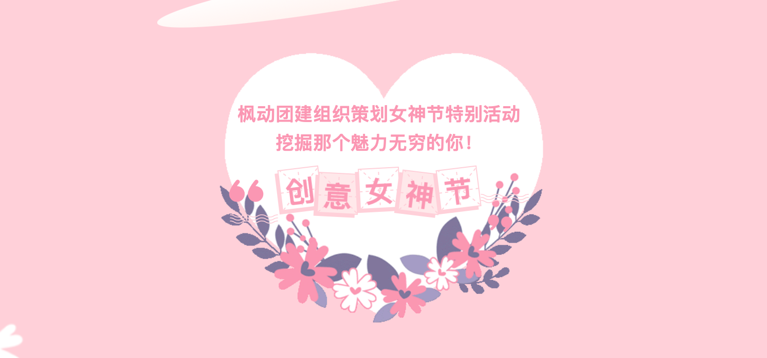 三八婦女節創意手工DIY活動項目，讓企業工會開展精彩的“女神節”活動更具創意~