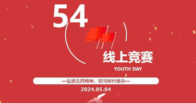 2024年五四青年節共青團員黨團線上知識競賽活動方案整理大全！